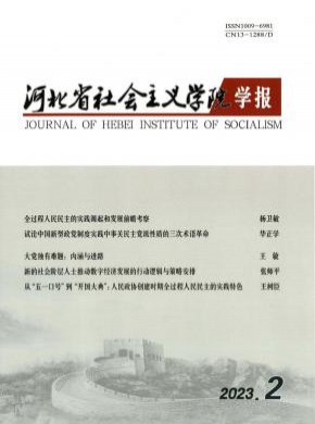 河北省社会主义学院学报杂志